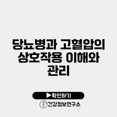 당뇨병과 고혈압의 상호작용 이해와 관리