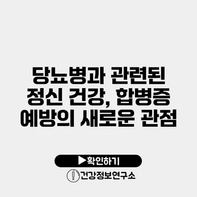 당뇨병과 관련된 정신 건강, 합병증 예방의 새로운 관점