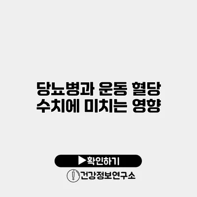 당뇨병과 운동 혈당 수치에 미치는 영향