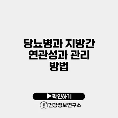 당뇨병과 지방간 연관성과 관리 방법