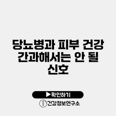 당뇨병과 피부 건강 간과해서는 안 될 신호