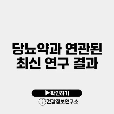 당뇨약과 연관된 최신 연구 결과