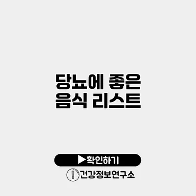 당뇨에 좋은 음식 리스트