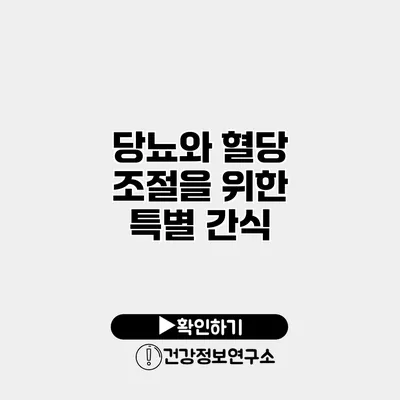 당뇨와 혈당 조절을 위한 특별 간식