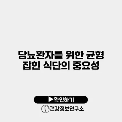 당뇨환자를 위한 균형 잡힌 식단의 중요성