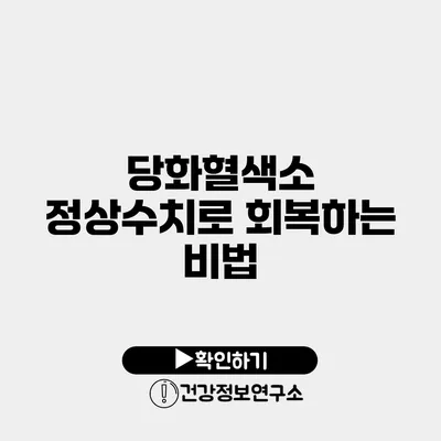 당화혈색소 정상수치로 회복하는 비법