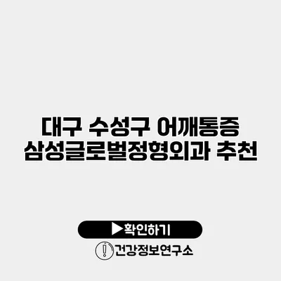 대구 수성구 어깨통증 삼성글로벌정형외과 추천