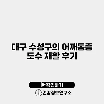 대구 수성구의 어깨통증 도수 재활 후기