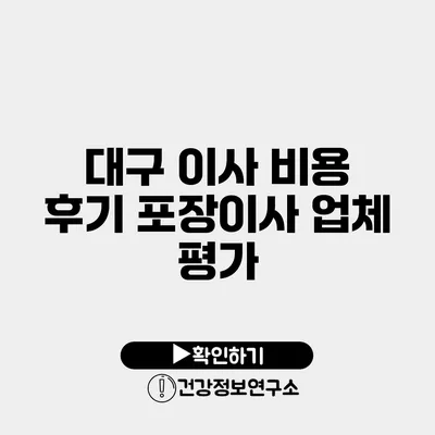 대구 이사 비용 후기 포장이사 업체 평가