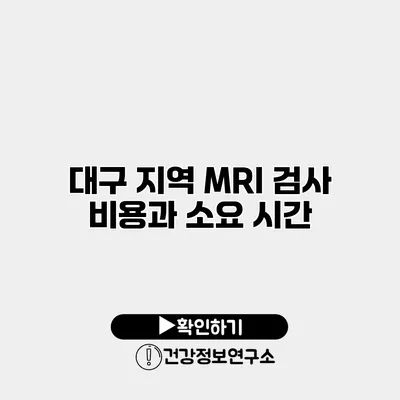 대구 지역 MRI 검사 비용과 소요 시간