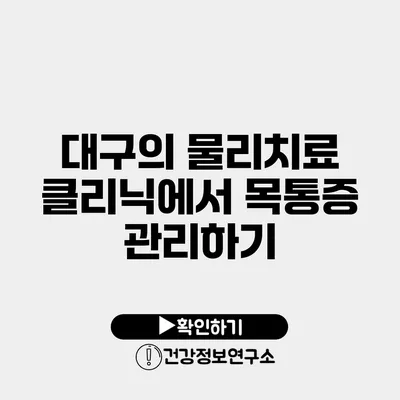 대구의 물리치료 클리닉에서 목통증 관리하기