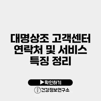 대명상조 고객센터 연락처 및 서비스 특징 정리