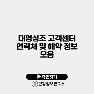 대명상조 고객센터 연락처 및 해약 정보 모음