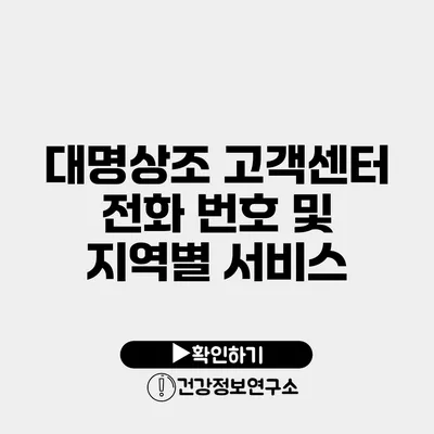 대명상조 고객센터 전화 번호 및 지역별 서비스