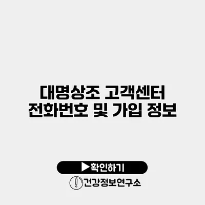 대명상조 고객센터 전화번호 및 가입 정보