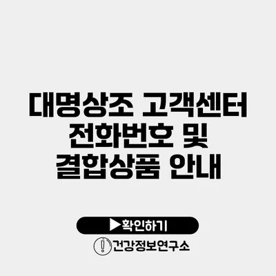 대명상조 고객센터 전화번호 및 결합상품 안내