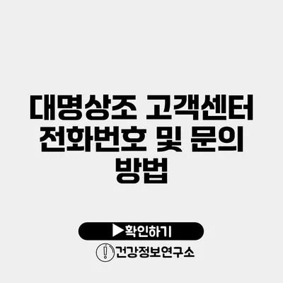 대명상조 고객센터 전화번호 및 문의 방법