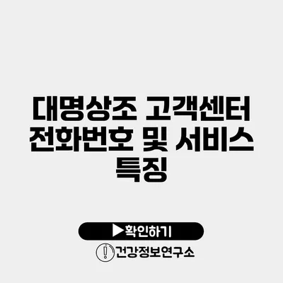 대명상조 고객센터 전화번호 및 서비스 특징