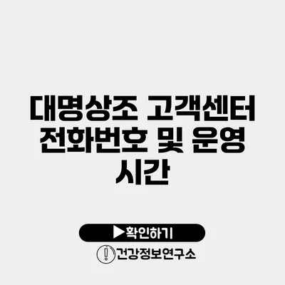 대명상조 고객센터 전화번호 및 운영 시간