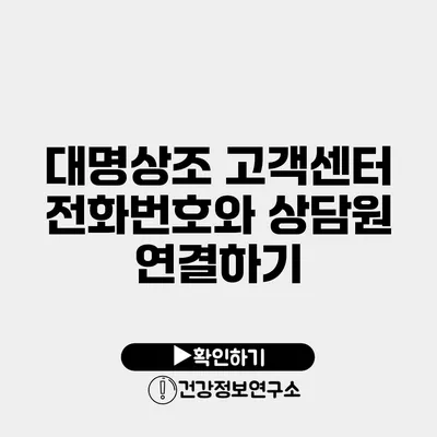 대명상조 고객센터 전화번호와 상담원 연결하기