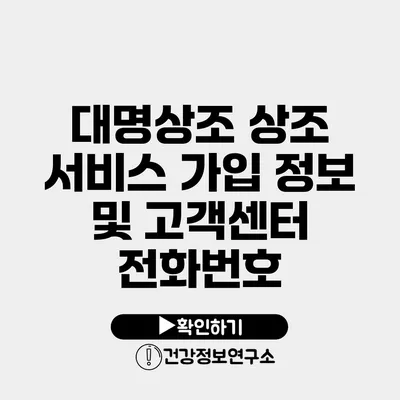 대명상조 상조 서비스 가입 정보 및 고객센터 전화번호