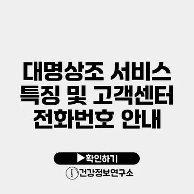 대명상조 서비스 특징 및 고객센터 전화번호 안내