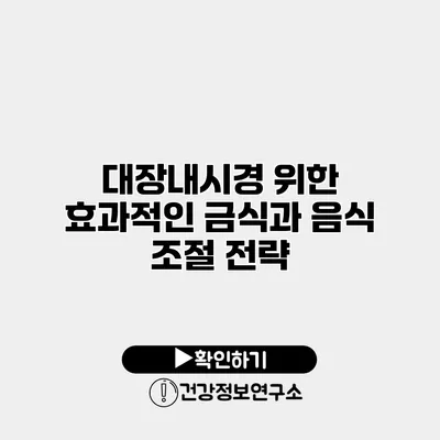 대장내시경 위한 효과적인 금식과 음식 조절 전략