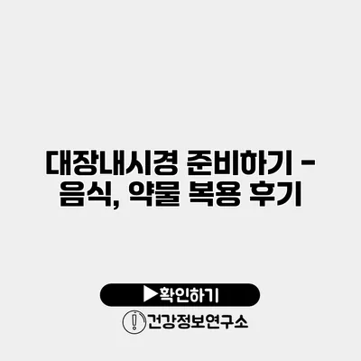 대장내시경 준비하기 - 음식, 약물 복용 후기