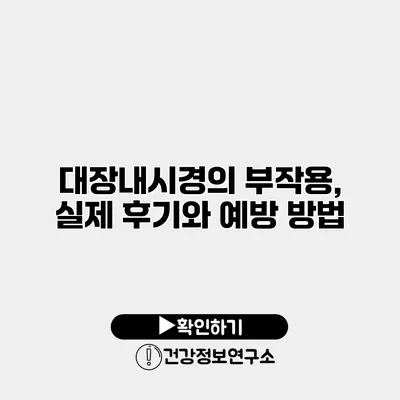 대장내시경의 부작용, 실제 후기와 예방 방법
