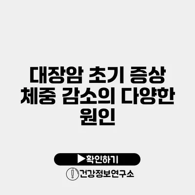 대장암 초기 증상 체중 감소의 다양한 원인