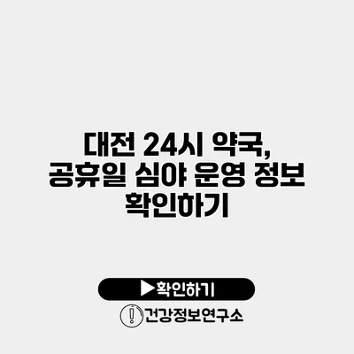 대전 24시 약국, 공휴일 심야 운영 정보 확인하기