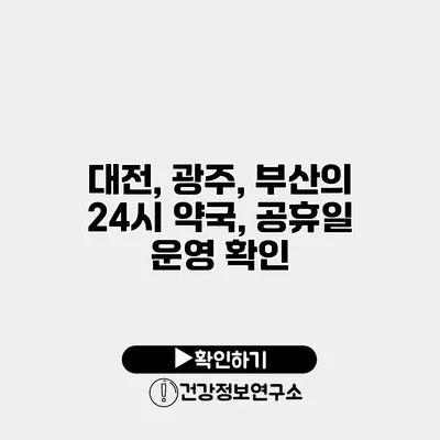 대전, 광주, 부산의 24시 약국, 공휴일 운영 확인