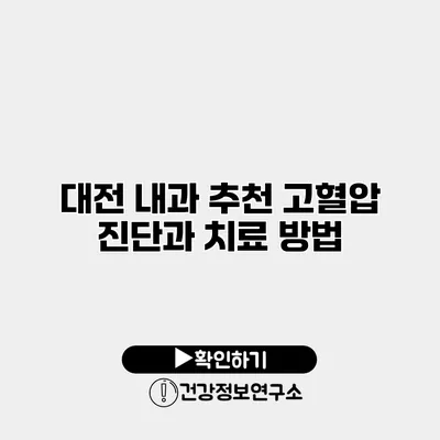 대전 내과 추천 고혈압 진단과 치료 방법