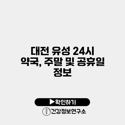 대전 유성 24시 약국, 주말 및 공휴일 정보