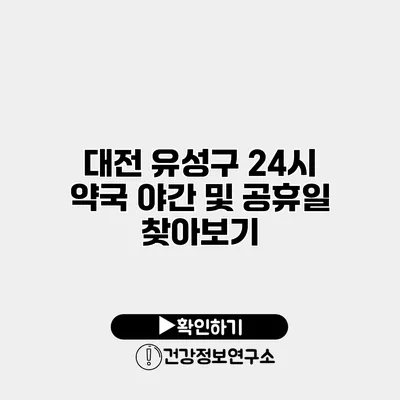 대전 유성구 24시 약국 야간 및 공휴일 찾아보기