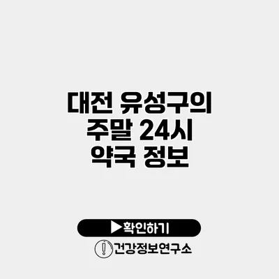 대전 유성구의 주말 24시 약국 정보