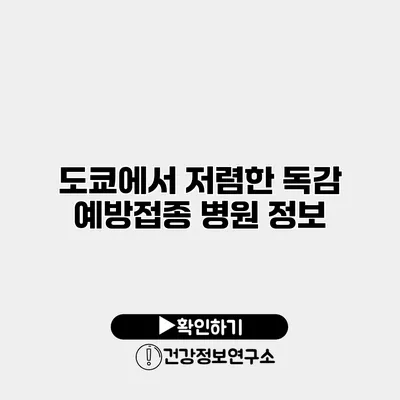 도쿄에서 저렴한 독감 예방접종 병원 정보