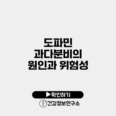 도파민 과다분비의 원인과 위험성