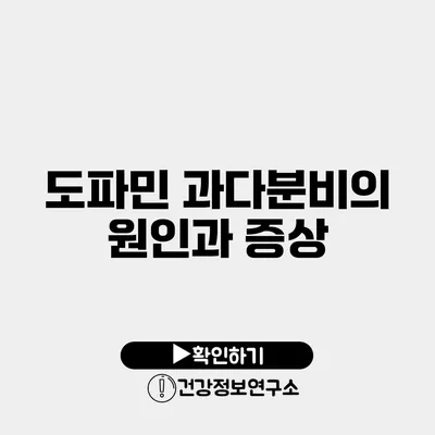 도파민 과다분비의 원인과 증상