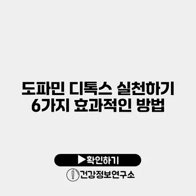 도파민 디톡스 실천하기 6가지 효과적인 방법