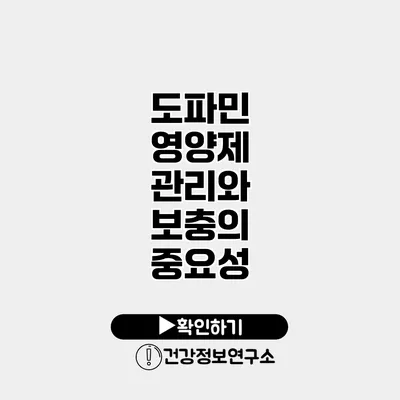 도파민 영양제 관리와 보충의 중요성