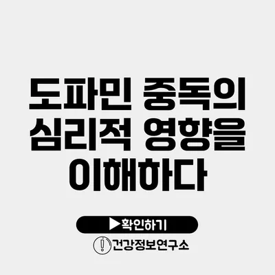 도파민 중독의 심리적 영향을 이해하다