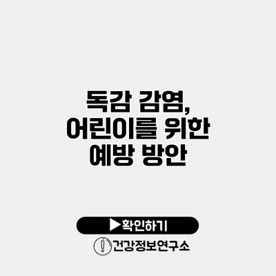 독감 감염, 어린이를 위한 예방 방안