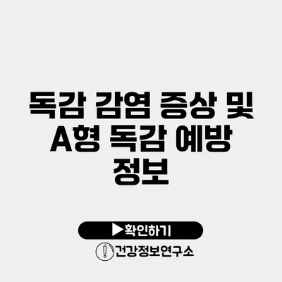 독감 감염 증상 및 A형 독감 예방 정보