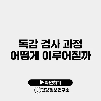 독감 검사 과정 어떻게 이루어질까?