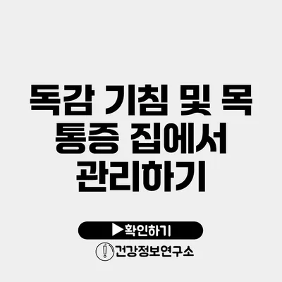 독감 기침 및 목 통증 집에서 관리하기