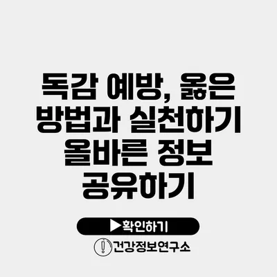 독감 예방, 옳은 방법과 실천하기 올바른 정보 공유하기