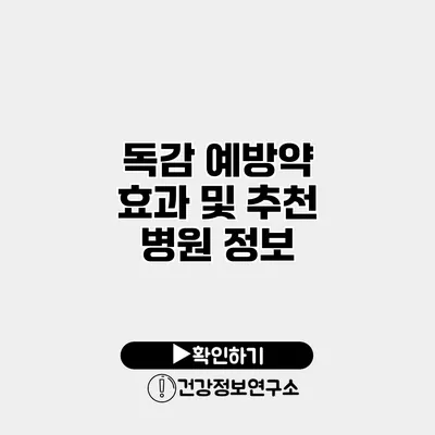독감 예방약 효과 및 추천 병원 정보