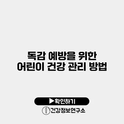 독감 예방을 위한 어린이 건강 관리 방법
