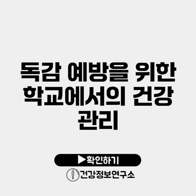 독감 예방을 위한 학교에서의 건강 관리